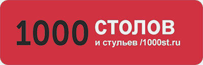 1000 столов